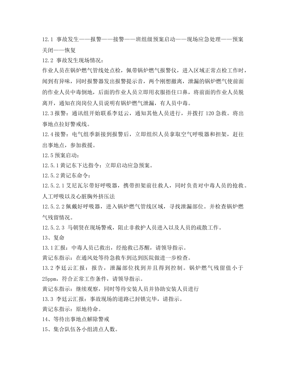 《安全管理应急预案》之锅炉燃气泄漏应急处理演练方案 _第2页