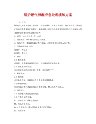 《安全管理应急预案》之锅炉燃气泄漏应急处理演练方案 