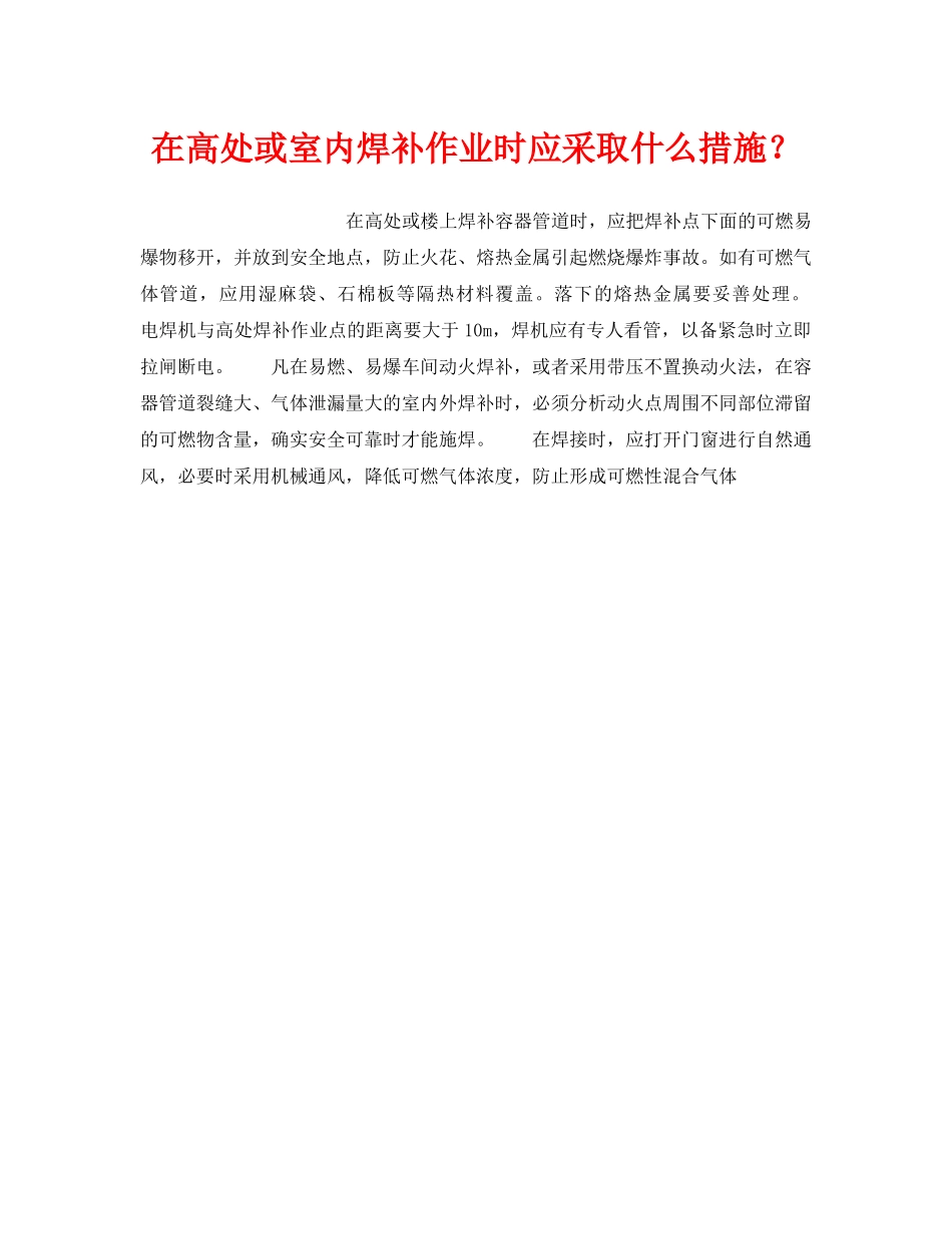 《安全技术》之在高处或室内焊补作业时应采取什么措施？ _第1页
