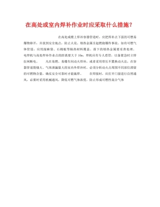 《安全技术》之在高处或室内焊补作业时应采取什么措施？ 