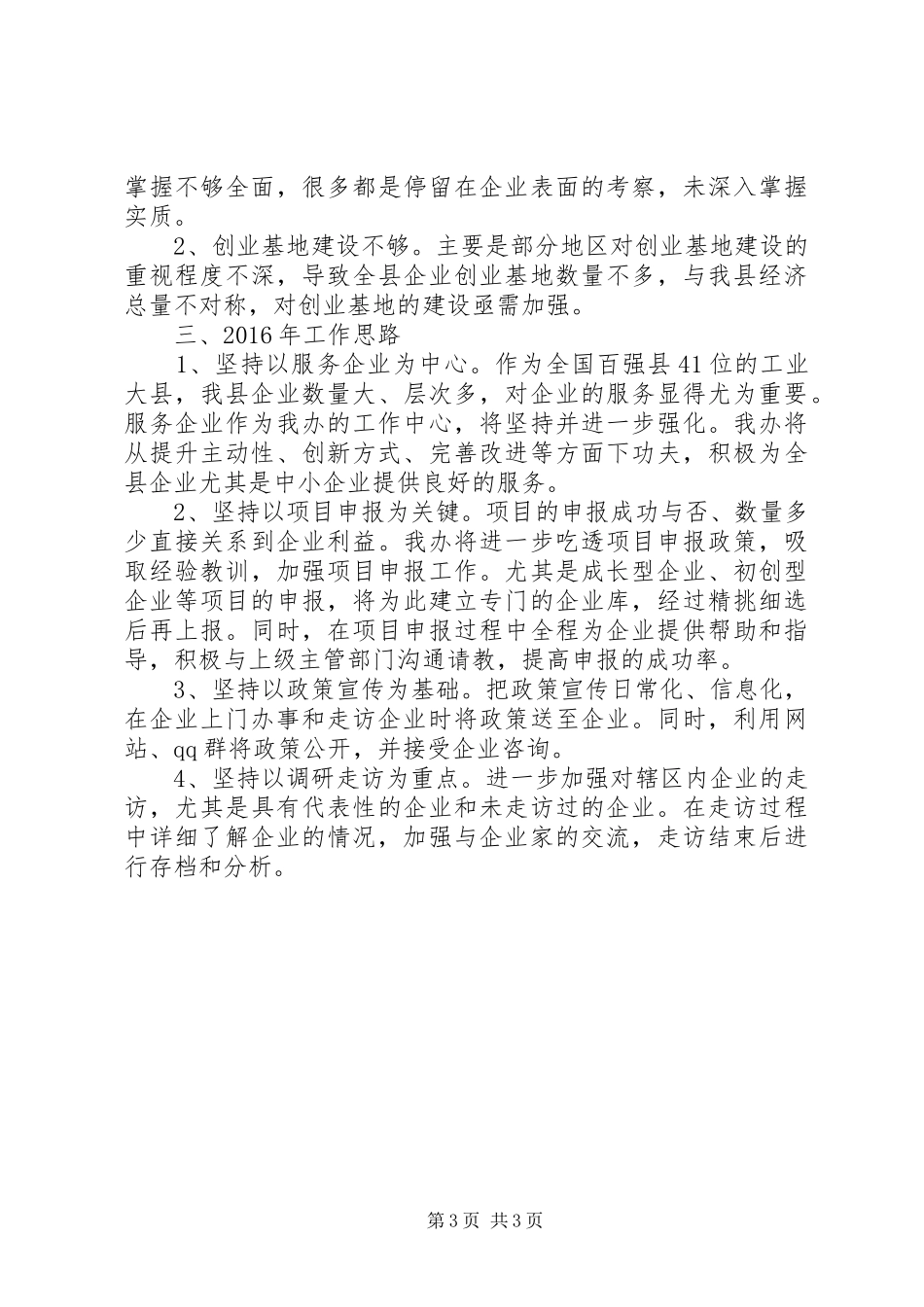 工信委年度个私办工作总结_第3页