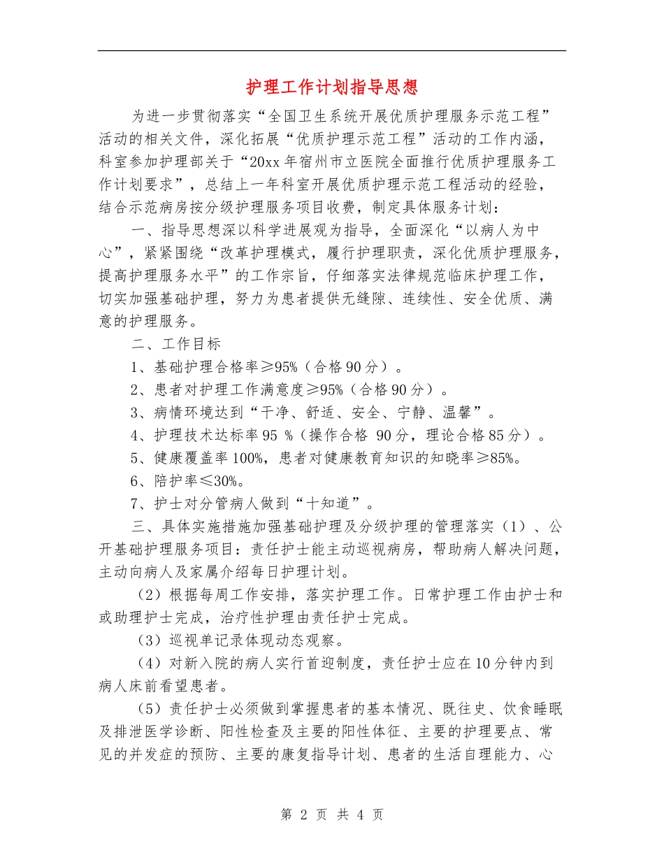 护理工作计划指导思想_第2页