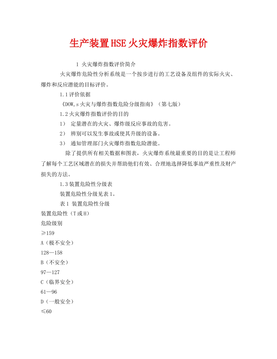 《管理体系》之生产装置HSE火灾爆炸指数评价 _第1页