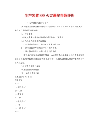 《管理体系》之生产装置HSE火灾爆炸指数评价 