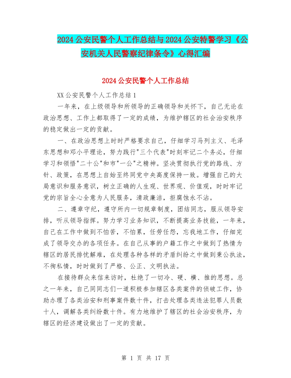 2024公安民警个人工作总结与2024公安特警学习《公安机关人民警察纪律条令》心得汇编_第1页