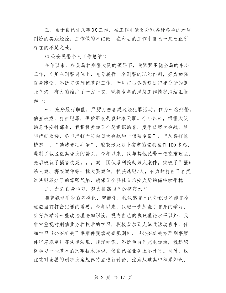 2024公安民警个人工作总结与2024公安特警学习《公安机关人民警察纪律条令》心得汇编_第2页