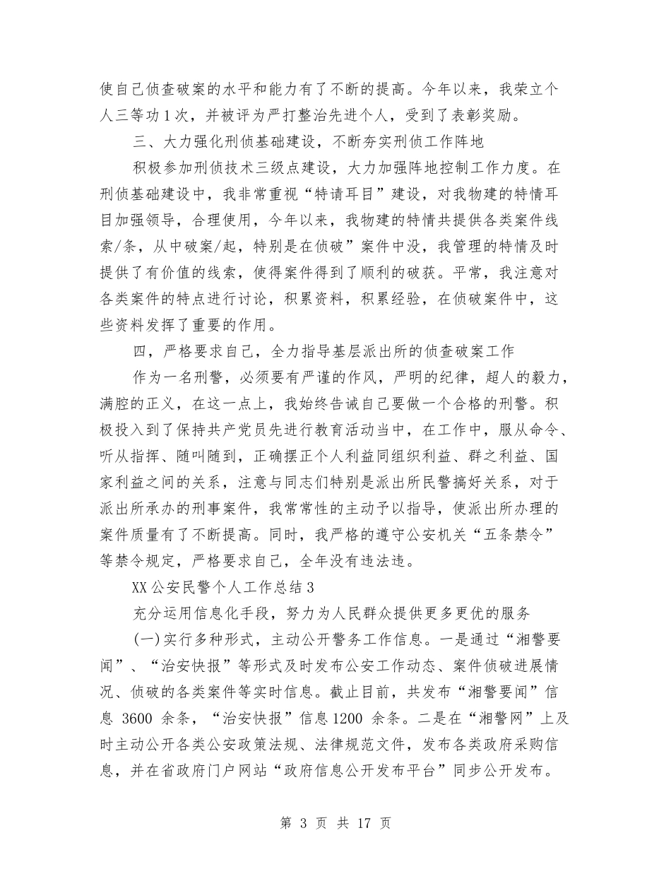 2024公安民警个人工作总结与2024公安特警学习《公安机关人民警察纪律条令》心得汇编_第3页