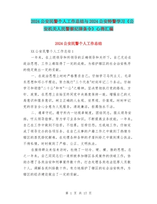 2024公安民警个人工作总结与2024公安特警学习《公安机关人民警察纪律条令》心得汇编