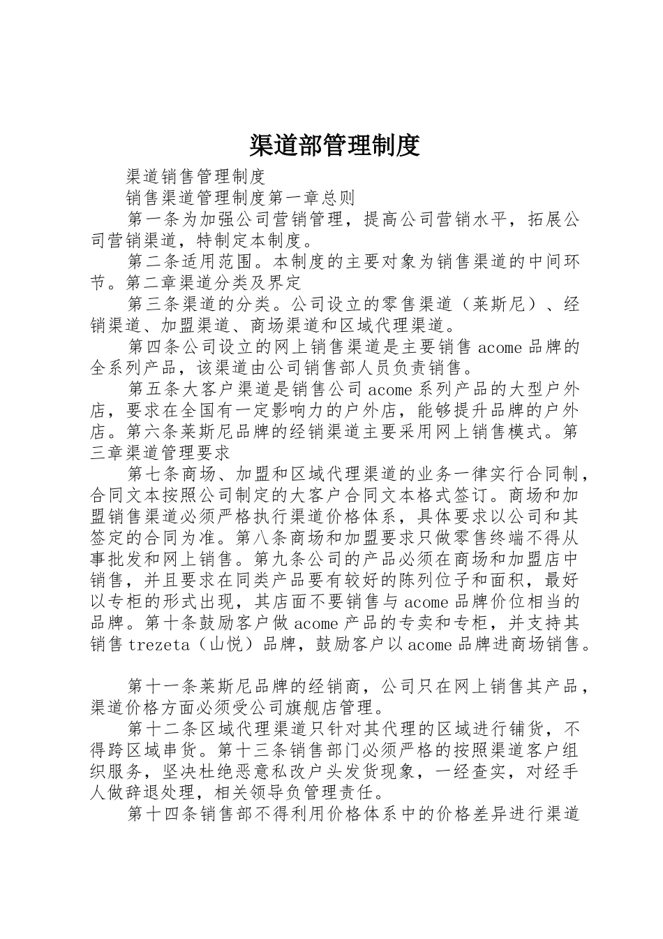 渠道部管理规章制度细则_第1页