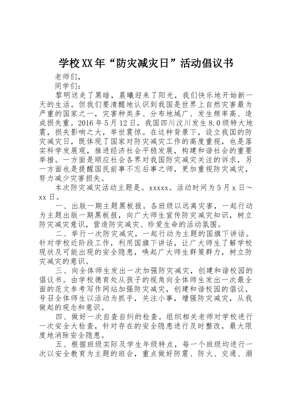 学校XX年“防灾减灾日”活动倡议书范文_第1页