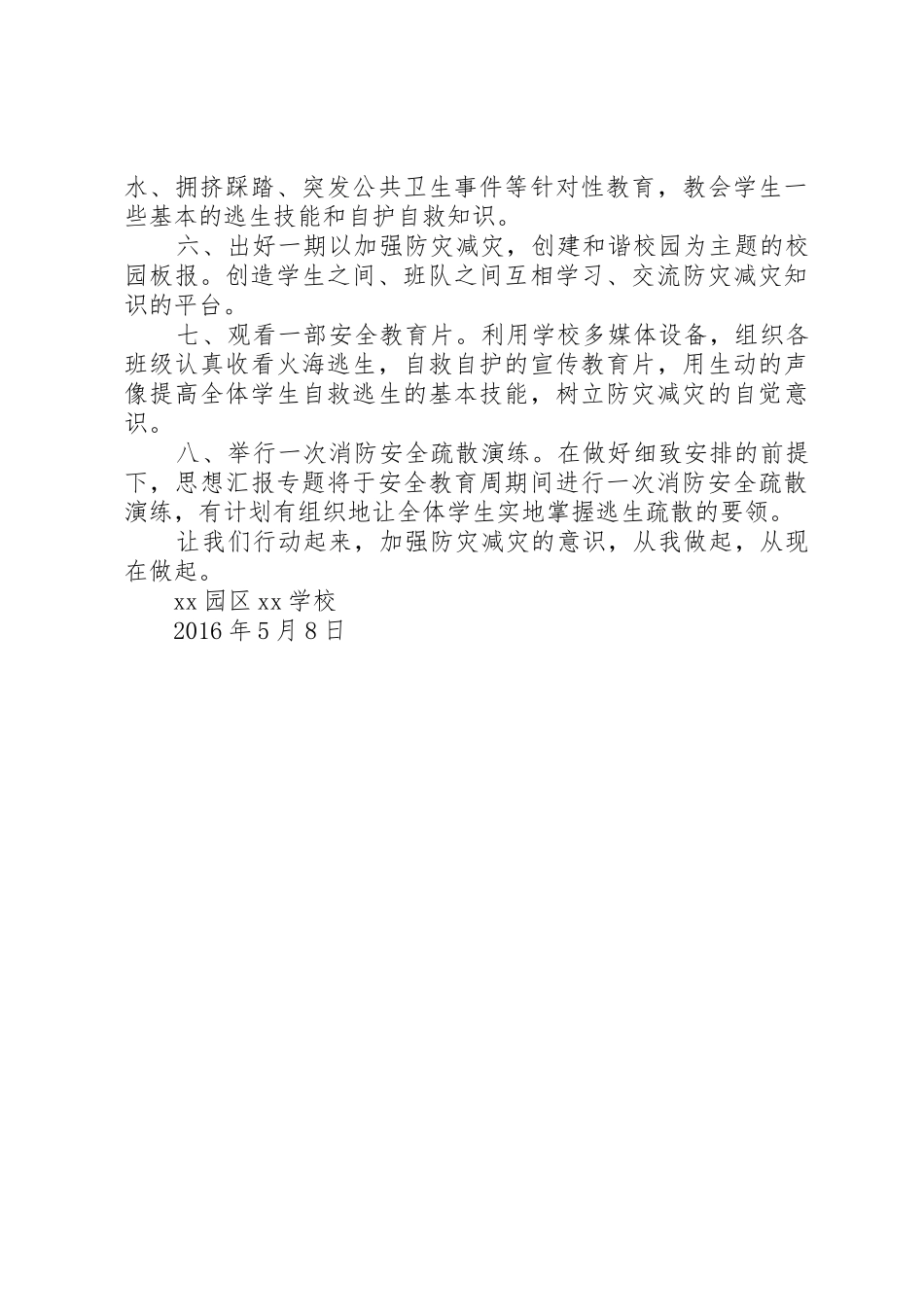 学校XX年“防灾减灾日”活动倡议书范文_第2页