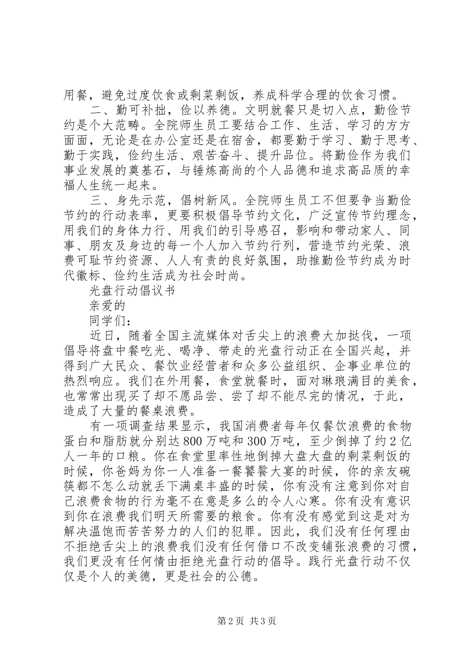 学校光盘行动倡议书范文 (2)_第2页