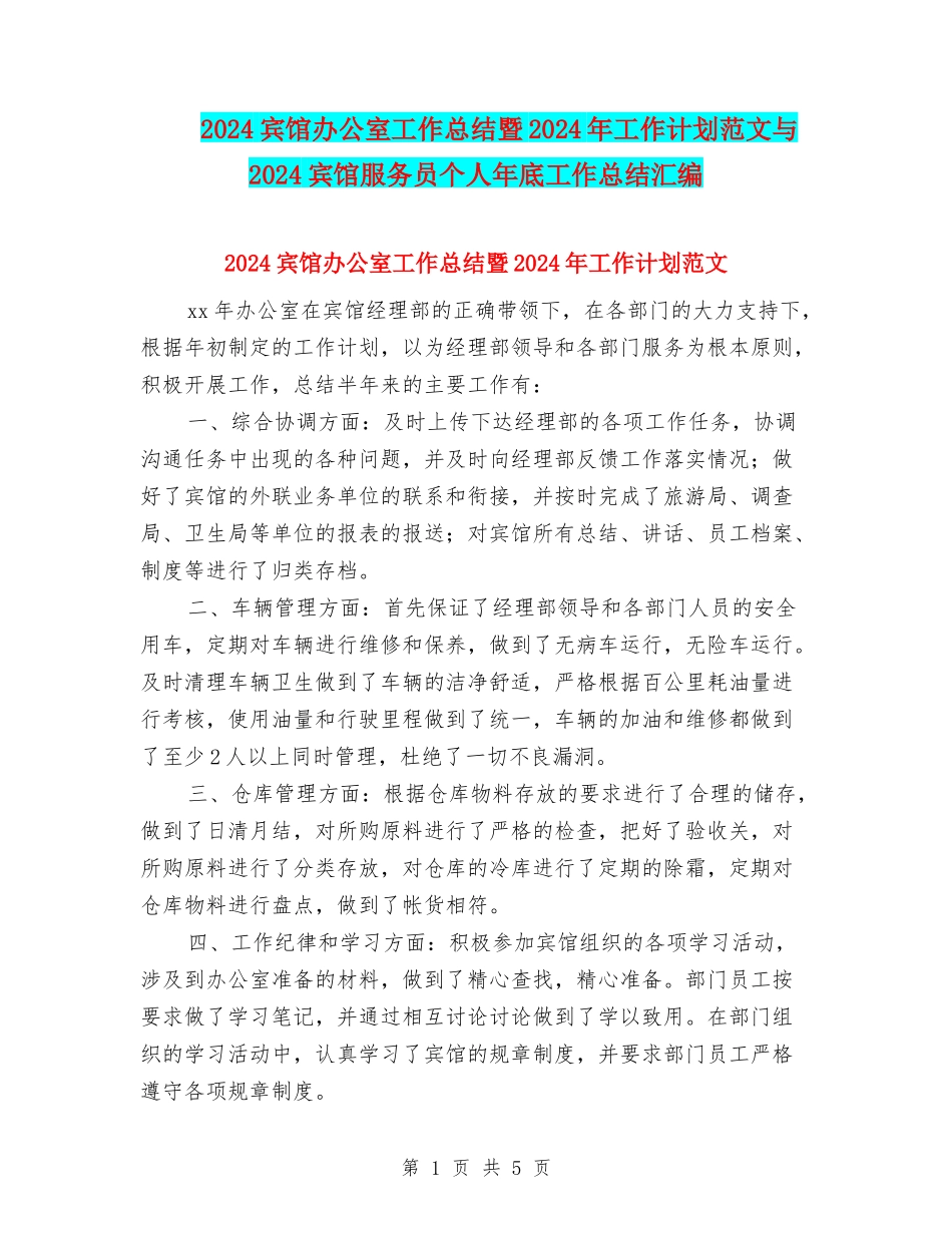 2024宾馆办公室工作总结暨2024年工作计划范文与2024宾馆服务员个人年底工作总结汇编_第1页