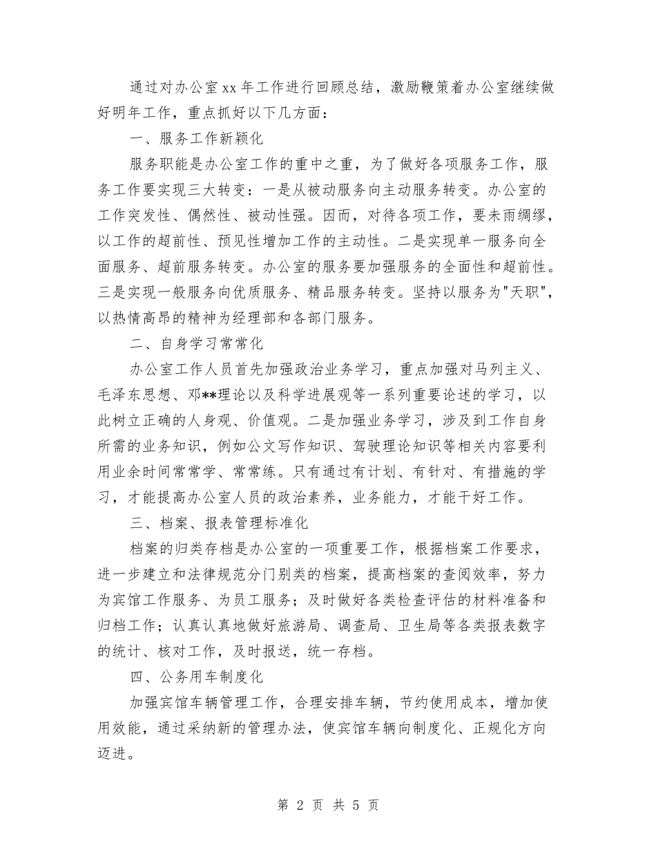 2024宾馆办公室工作总结暨2024年工作计划范文与2024宾馆服务员个人年底工作总结汇编_第2页