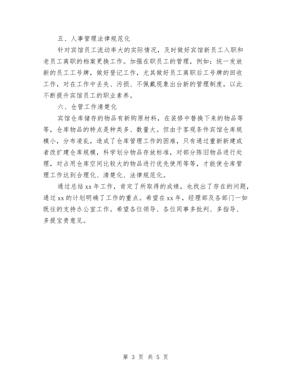 2024宾馆办公室工作总结暨2024年工作计划范文与2024宾馆服务员个人年底工作总结汇编_第3页