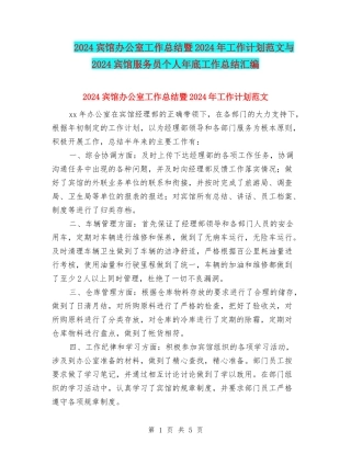 2024宾馆办公室工作总结暨2024年工作计划范文与2024宾馆服务员个人年底工作总结汇编