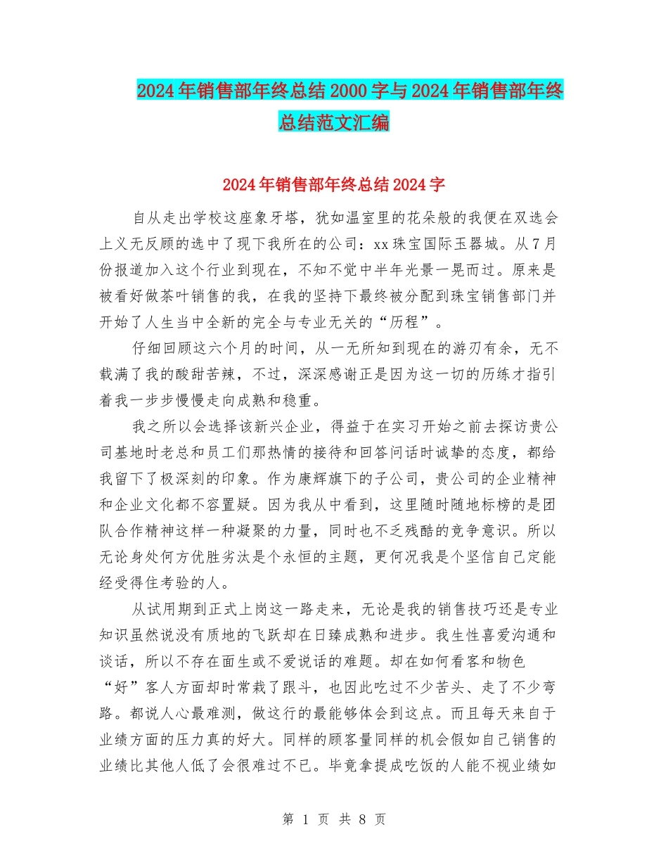 2024年销售部年终总结2000字与2024年销售部年终总结范文汇编_第1页