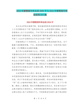 2024年销售部年终总结2000字与2024年销售部年终总结范文汇编