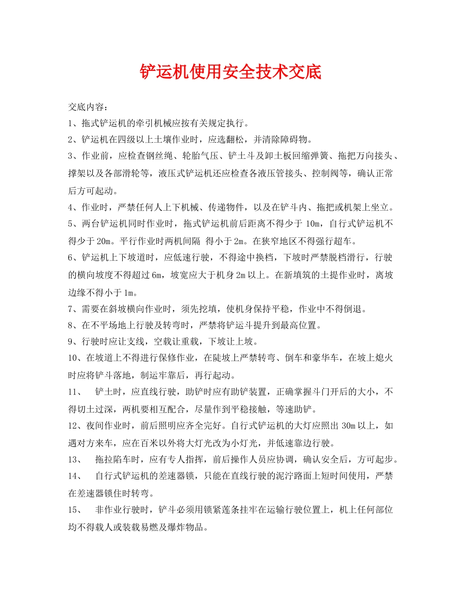 《管理资料-技术交底》之铲运机使用安全技术交底 _第1页