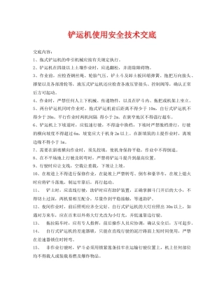 《管理资料-技术交底》之铲运机使用安全技术交底 