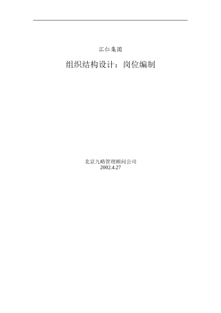 汇仁组织结构设计：岗位设置部分（集成版）