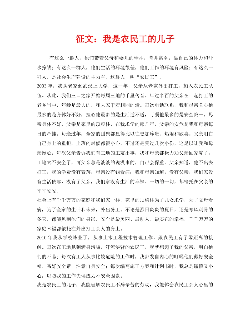 《安全管理文档》之征文我是农民工的儿子 _第1页