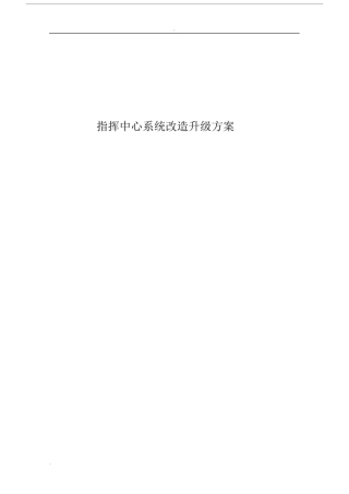 指挥中心系统改造升级方案.docx
