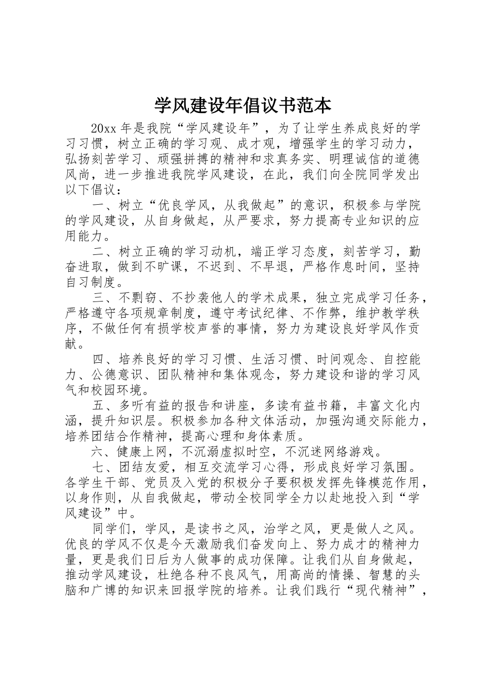学风建设年倡议书范文范本_第1页