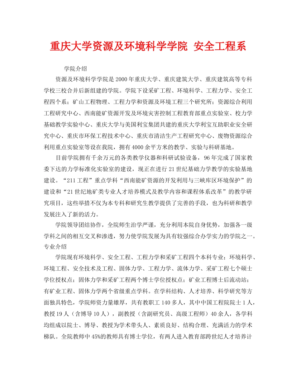《安全教育》之重庆大学资源及环境科学学院 安全工程系 _第1页