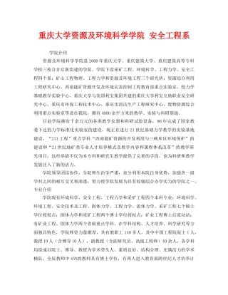 《安全教育》之重庆大学资源及环境科学学院 安全工程系 