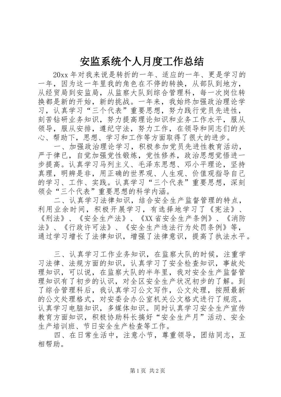 安监系统个人月度工作总结_第1页