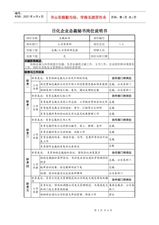 日化企业总裁秘书岗位说明书