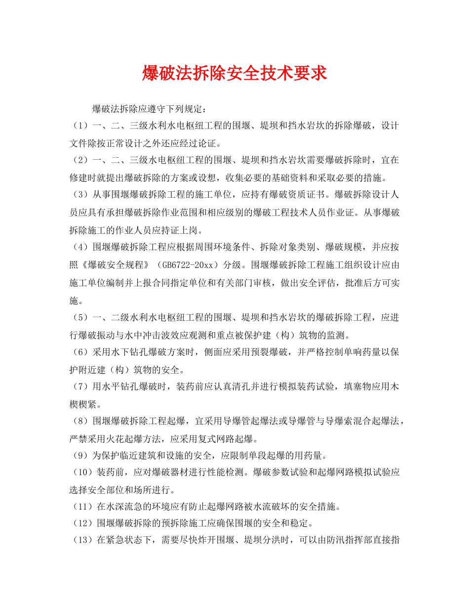 《安全技术》之爆破法拆除安全技术要求 _第1页