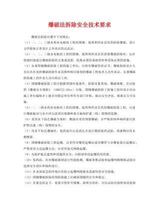《安全技术》之爆破法拆除安全技术要求 
