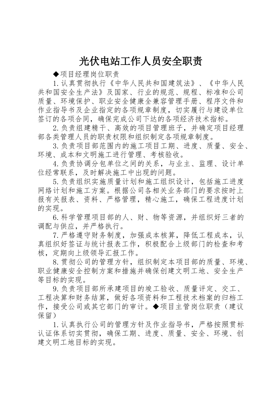 光伏电站工作人员安全职责要求 _第1页