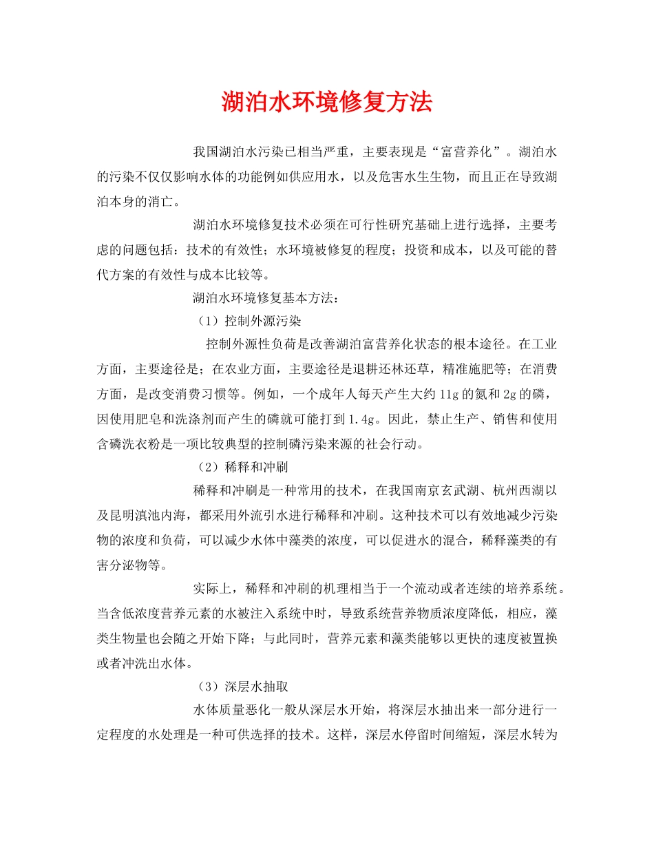 《安全环境-环保技术》之湖泊水环境修复方法 _第1页
