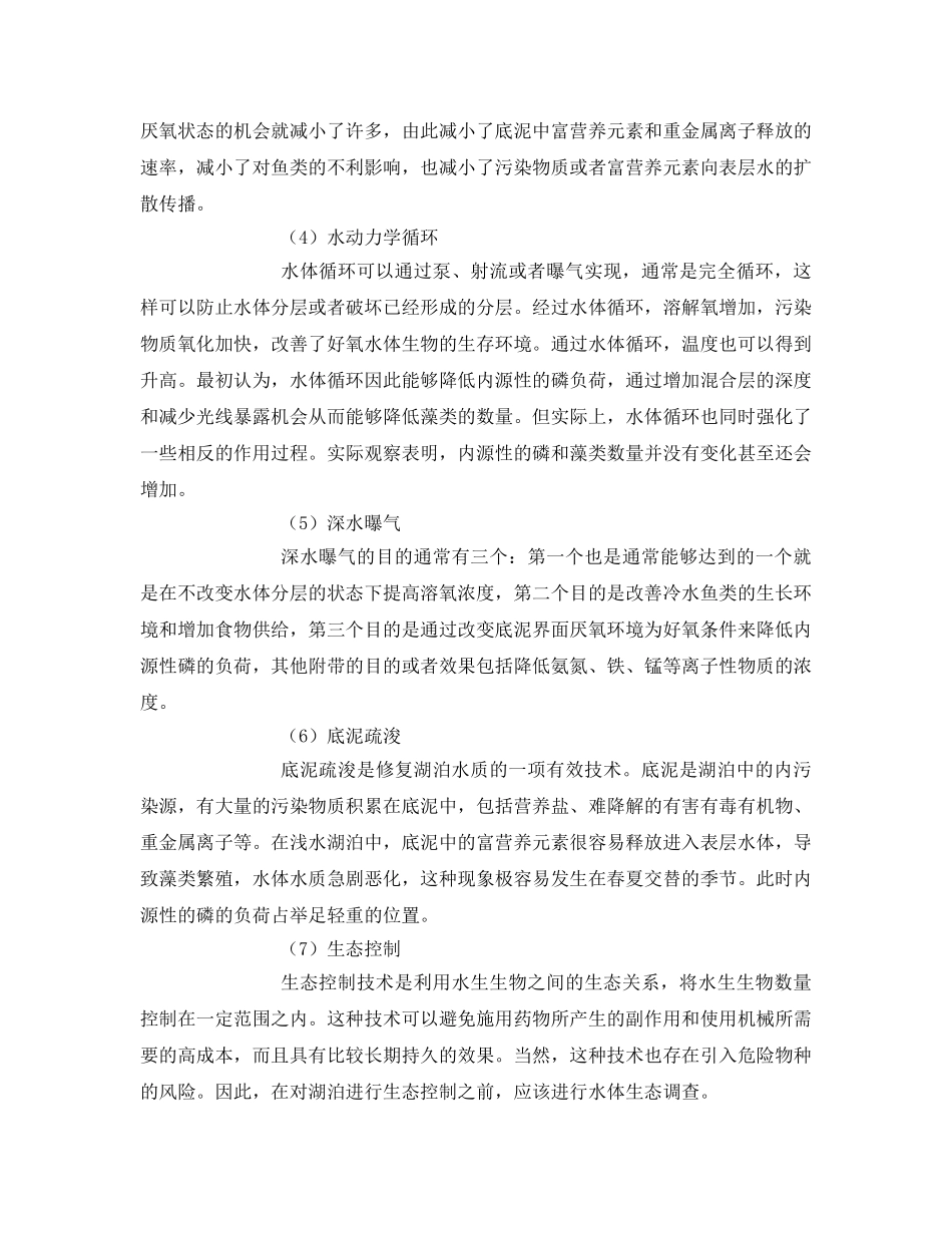 《安全环境-环保技术》之湖泊水环境修复方法 _第2页