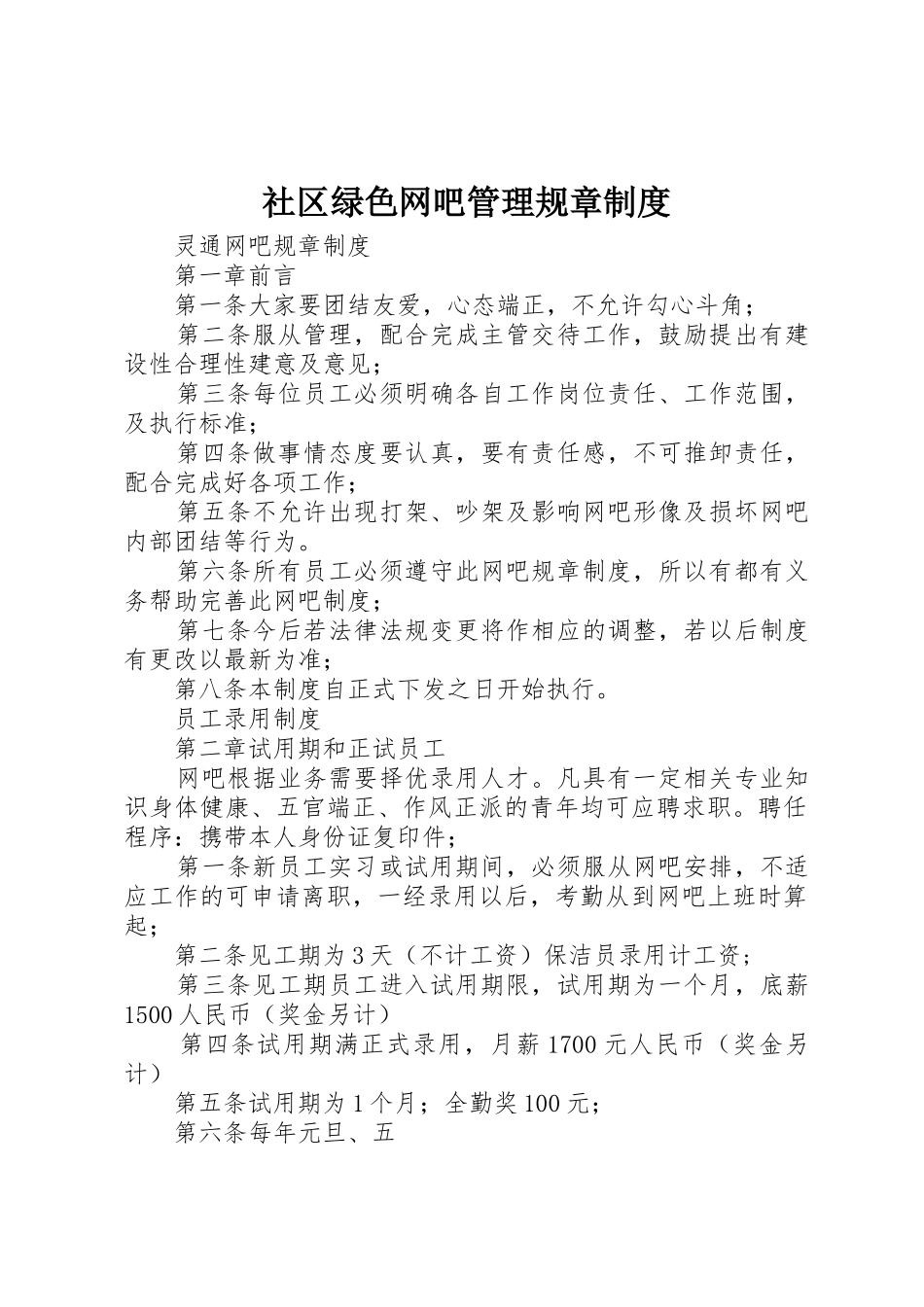 社区绿色网吧管理规章规章制度细则_第1页