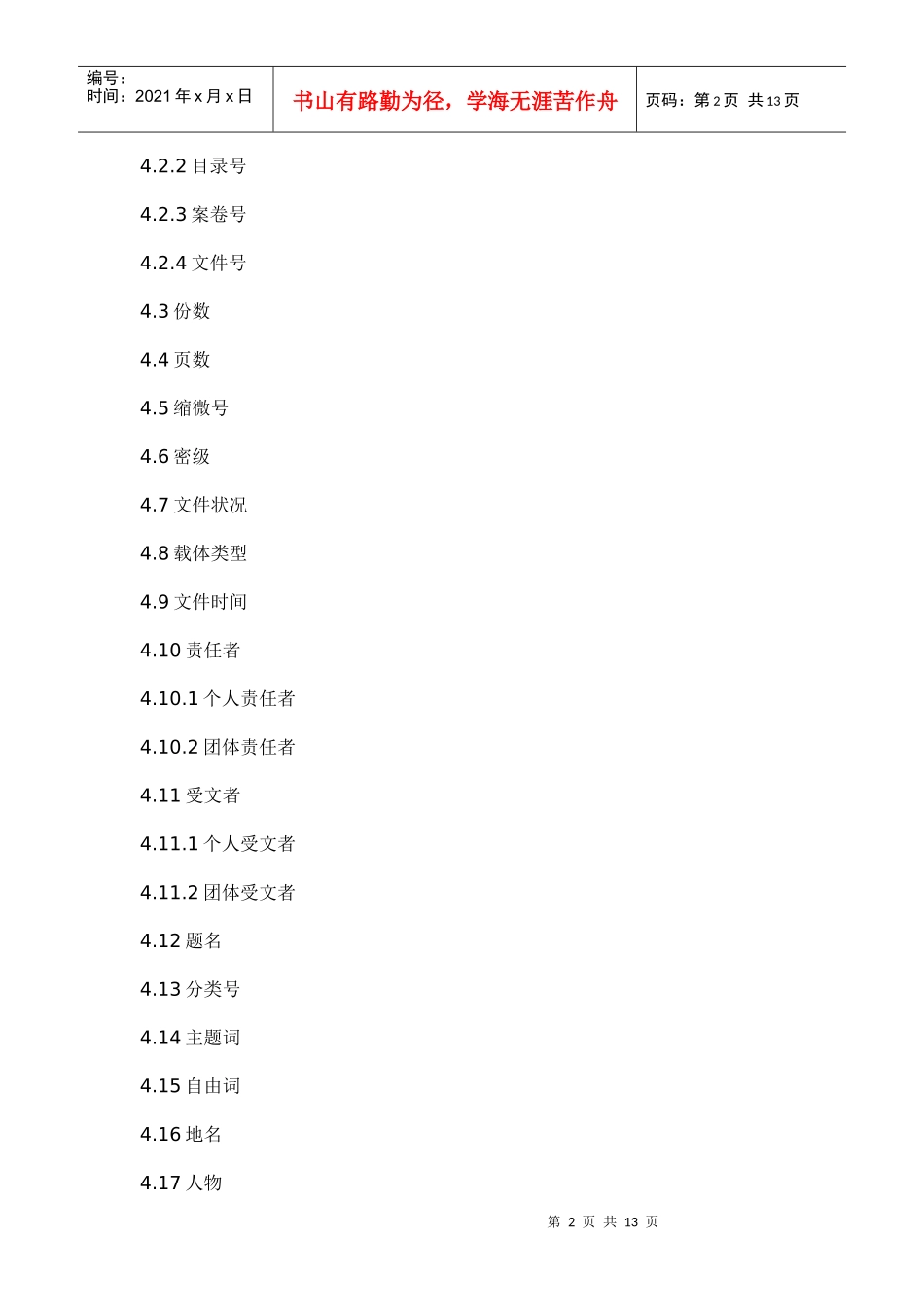 革命历史档案著录细则4858519984_第2页