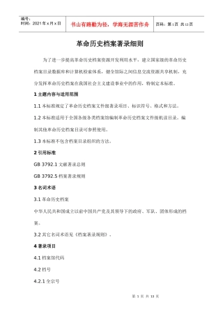 革命历史档案著录细则4858519984