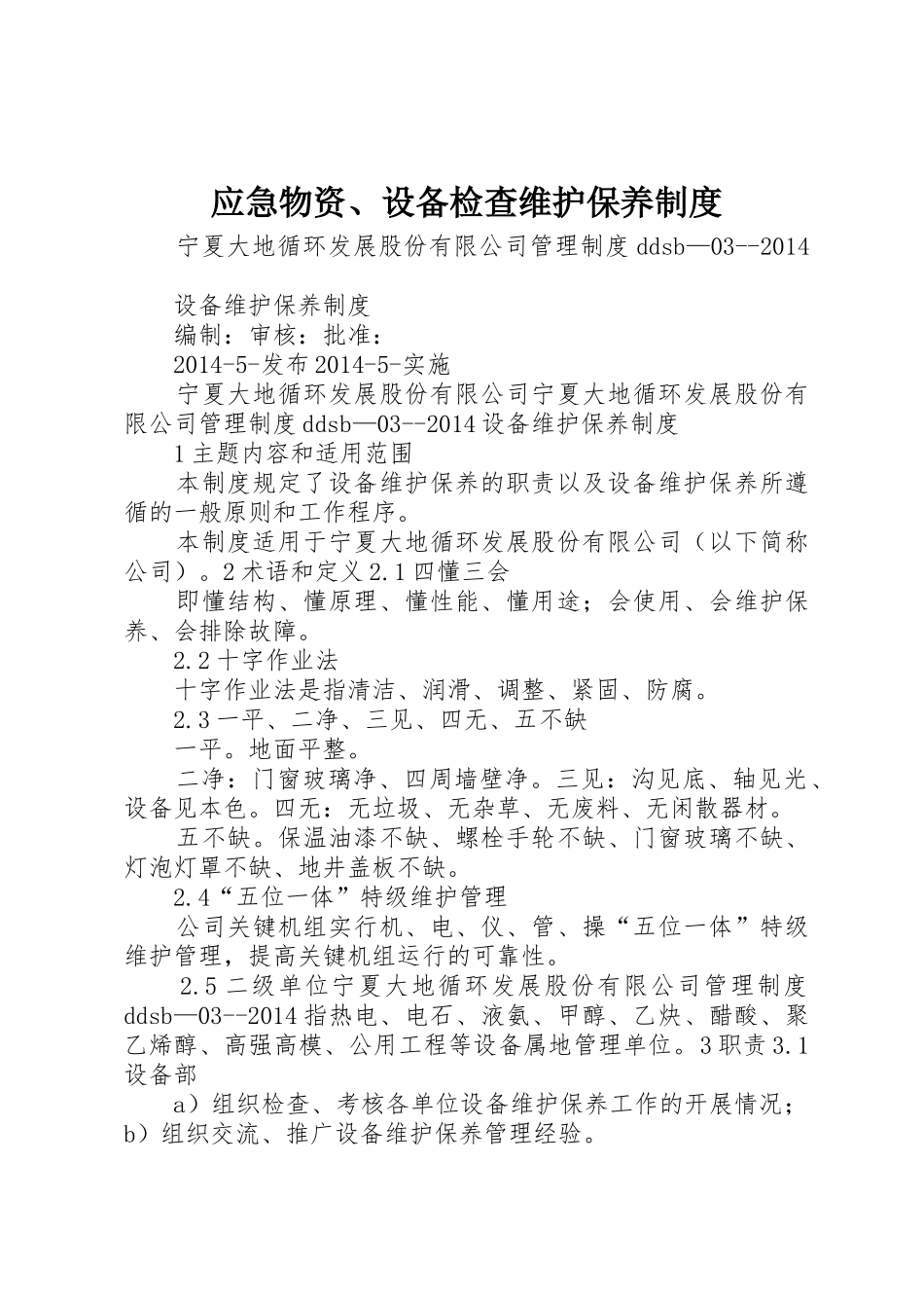 应急物资、设备检查维护保养规章制度 _第1页