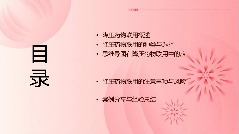 降压药物联用与思维导图护理课件_第2页
