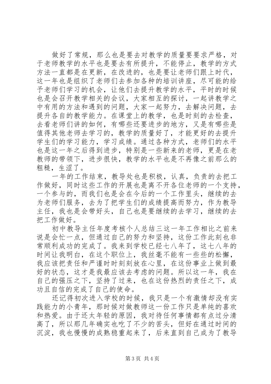 初中教导主任年度考核个人总结三篇_第3页