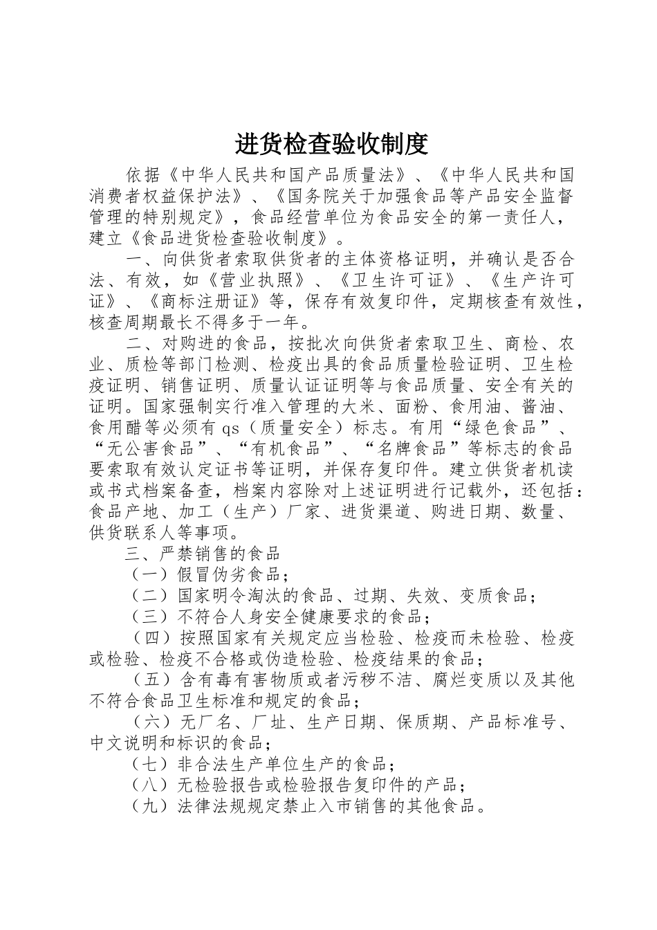 进货检查验收管理规章制度_第1页