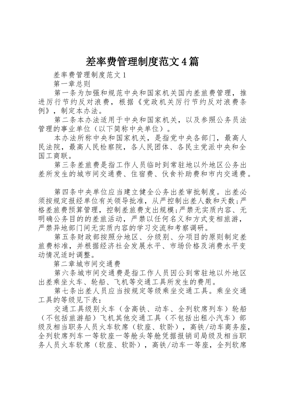 差率费管理规章制度细则范文4篇_第1页