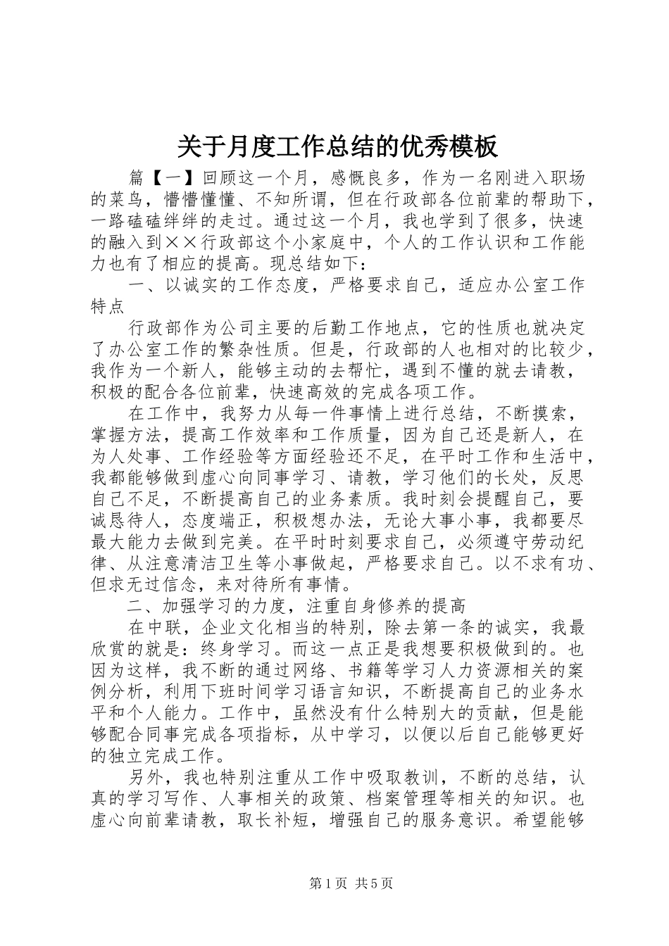 关于月度工作总结的优秀模板_第1页