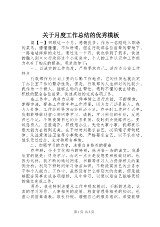 关于月度工作总结的优秀模板