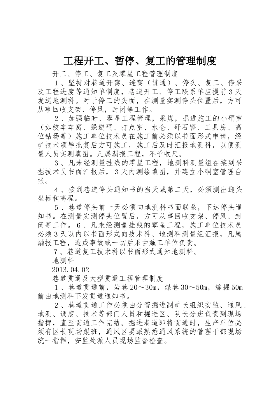 工程开工、暂停、复工的管理规章制度 _第1页