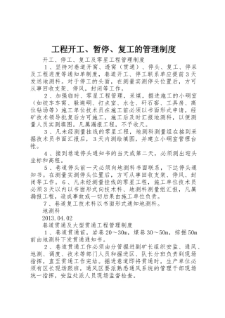 工程开工、暂停、复工的管理规章制度 