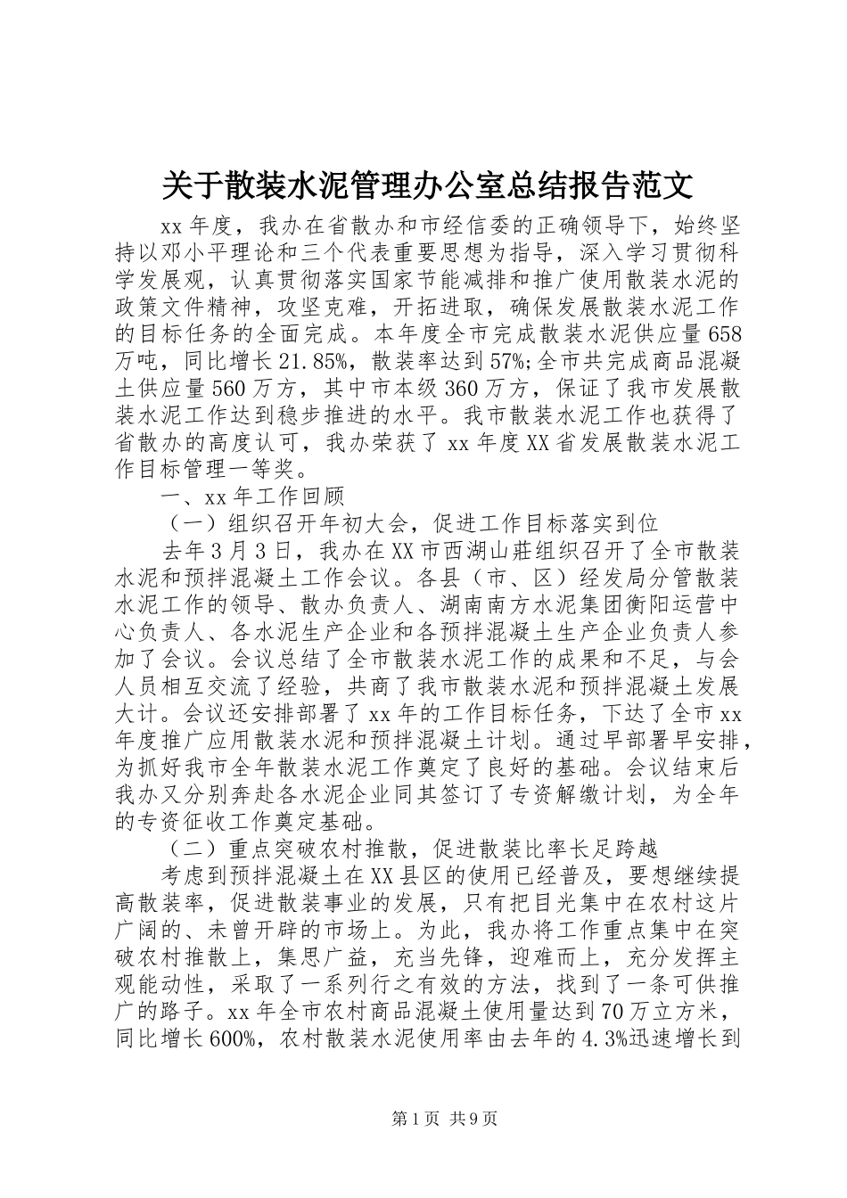 关于散装水泥管理办公室总结报告范文_第1页